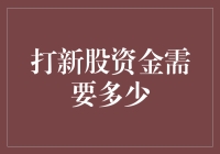 打新股资金需要多少？揭秘投资前的准备！