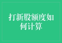 打新股额度如何计算？数学题还是概率学？