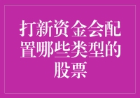 打新资金究竟偏爱哪类股票？