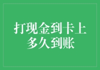 打现金到卡上的到账时间解析：背后的原因与对策