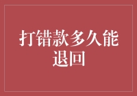 打错款能退回吗？多久可以期待？