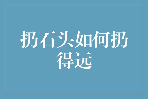 扔石头如何扔得远