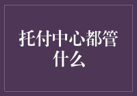 托付中心：构建社会信任的桥梁