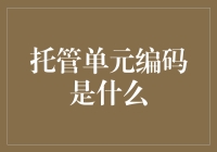 托管单元编码：一种面向云应用的革新性开发模式