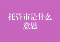 从托管市想到的人生哲学：被寄养的城市生活