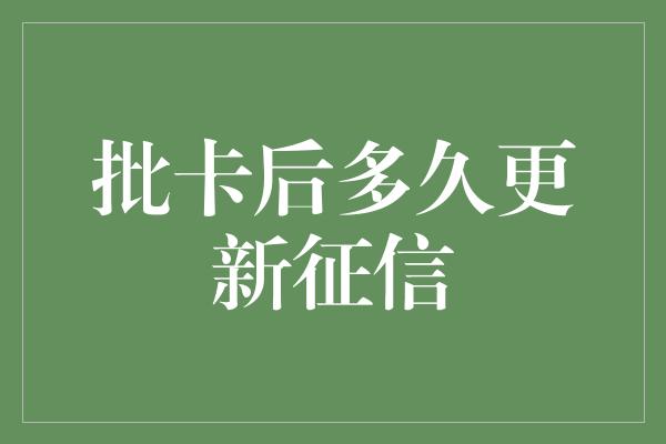 批卡后多久更新征信