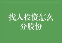 如何巧妙地与潜在投资者分享创业公司的股份：一份全面指南