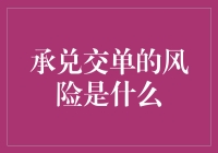 承兑交单的风险？嗨，别急，我们先来聊聊保险丝