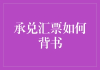 承兑汇票背书指南：如何像大师一样挥毫泼墨？