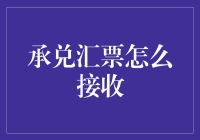 承兑汇票接收流程：确保交易安全与合规