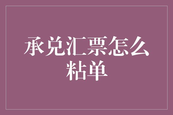 承兑汇票怎么粘单