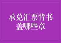 承兑汇票背书盖哪些章？企业交易必备指南