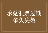 承兑汇票过期多长时间才会失效？票据时效的法律解析