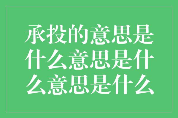 承投的意思是什么意思是什么意思是什么