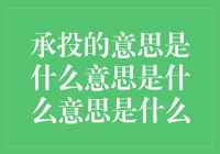 承投：一种新型约会方式？——当投资遇见爱情