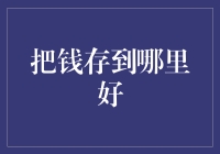 为什么你的钱总是在余额宝里流浪？