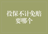 还纠结于要不要选不计免赔？一招教你破解保险谜题