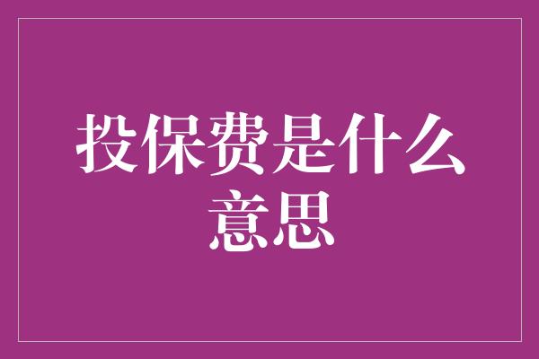 投保费是什么意思