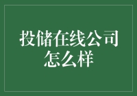 投储在线公司，你的理财新宠儿？