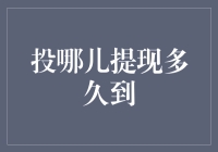 理解并优化投哪儿提现到账时间