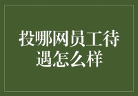 投哪网员工待遇怎么样？网友：我投的不是网，是你的心！