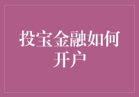 开个投宝账户？别逗了，你以为这是在玩过家家吗？