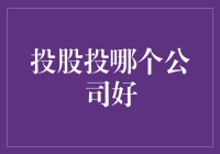 股票投资：捕捉优质公司的关键策略