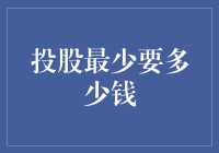 想成为股市大亨？别逗了，先看看你的钱包够不够深！