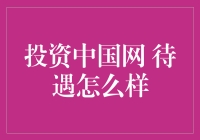 投资中国网待遇到底有多好？你猜！