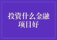 从海王到股神，投资什么金融项目才是王道？