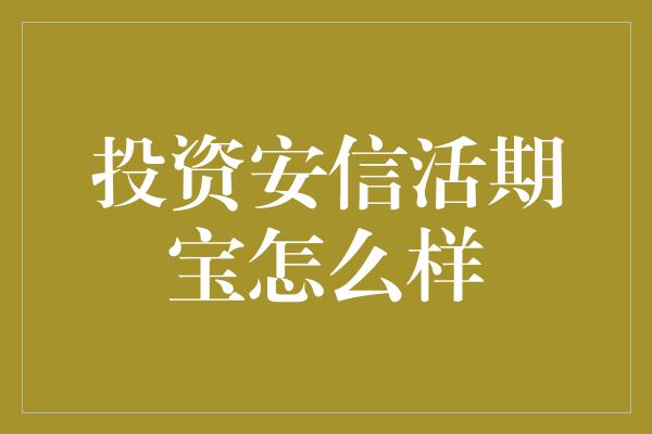 投资安信活期宝怎么样