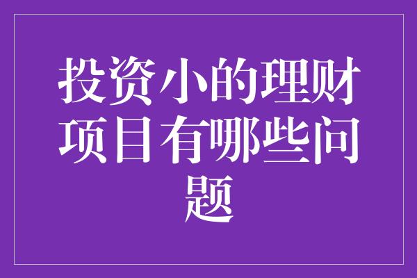 投资小的理财项目有哪些问题