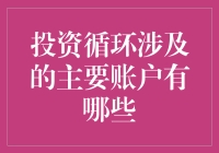 投资循环中的钱包大挪移：主要账户知多少？