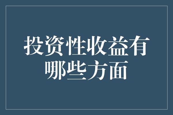 投资性收益有哪些方面