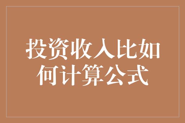 投资收入比如何计算公式