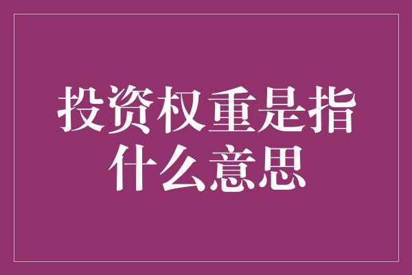 投资权重是指什么意思