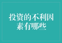 投资的不利因素有哪些？新手必看攻略！