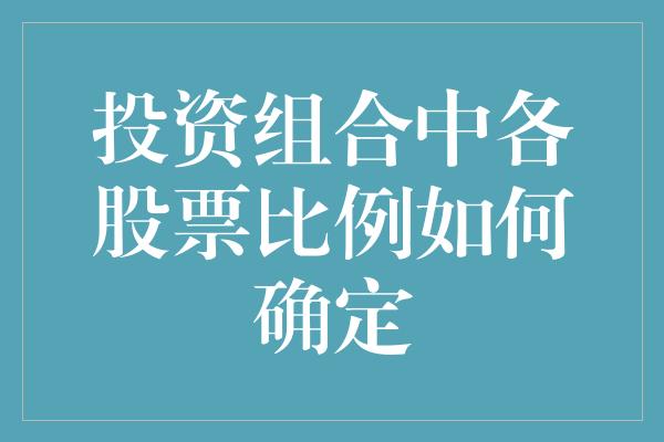 投资组合中各股票比例如何确定