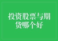 投资股票还是期货？你的选择可能决定收益！