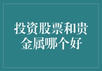 投资股票和贵金属：何者更适合作为财富的增长引擎