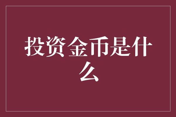 投资金币是什么