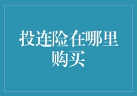 投连险购买指南：选择适合您的投资连接保险