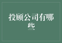 投顾公司大探秘：投资顾问界的喜剧公司？