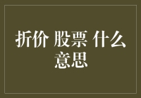 折价股票：暗藏投资机会与风险并存的金融秘密