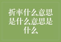 折率到底是个啥？你问我，我问谁？