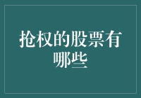 股市新手必看：你也能成为抢权小能手！