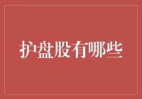 护盘股：稳定市场与投资策略的双重角色