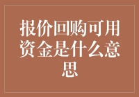 企业资金管理新策略：报价回购可用资金模式浅析