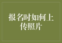 报名时如何上传照片：打造最佳形象指南