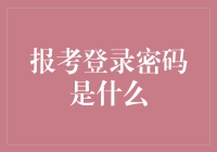 报考登录密码是什么？可别告诉我你忘记了